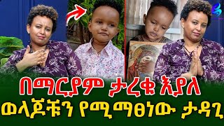 ማሚ ናፍቃኛለች quotበማርያም ታረቁquotበቲክቶክ የብዙዎችን ልብ የነካው ህፃን ቅዱስ shegerinfo EthiopiaMeseret Bezu [upl. by Trebbor405]