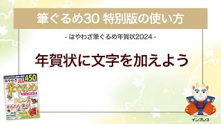 ＜筆ぐるめ30 特別版の使い方 8＞年賀状に文字を加える 『はやわざ筆ぐるめ年賀状 2024』 [upl. by Paolina]