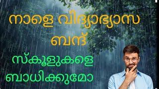 നാളെ വിദ്യാഭ്യാസ ബന്ദ് നാളെ അവധിയോ സ്കൂളുകളുടെ പ്രവർത്തനത്തെ ബാധിക്കുമോ [upl. by Llerrej]