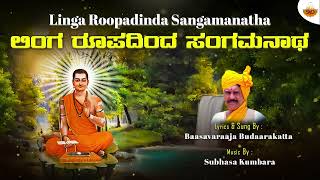 Linga Roopadinda Sangamanatha  Audio  ಲಿಂಗ ರೂಪದಿಂದ ಸಂಗಮನಾಥ  SVDJawariMastMandi [upl. by Gnat]