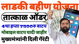 लाडकी बहीण योजना  मोबाइल वाटप यादी जाहीर  ladki bahini yojana new update  ladki bahini yojana [upl. by Lisbeth]