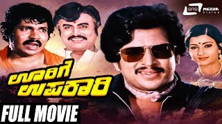 Oorige Upakari  ಊರಿಗೆ ಉಪಕಾರಿ  Kannada Full Movie  DrVishnuvardhan  Padmapriya  Family Movie [upl. by Roydd362]