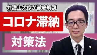 【徹底解説】「コロナ滞納」に大家はどう対応する？対策を弁護士大家さんが解説 [upl. by Galvin706]