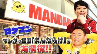 【ガチ自腹！】川島・山内の2人が自分の欲しいものをまんだらけでガチ購入！ 【2024年6月24日放送】 [upl. by Jamila649]