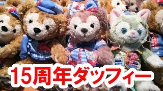 全37種／ディズニーシー15周年ダッフィーグッズのほぼすべてをパーク内から実況紹介 [upl. by Eeramit242]