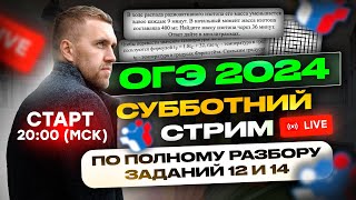 ОГЭ 2024 Полный разбор задания №12 и №14 [upl. by Strader798]