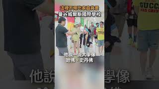 碩盛不只賣泰國房子，子女教育全都含｜威爾斯國際學校｜泰國國際學校專業諮詢｜Short 3 [upl. by Fanya501]