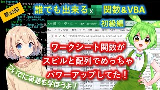 【誰でも出来るVBA】初級編第35回 ワークシート関数が、スピルと配列でめっちゃパワーアップしてた！～の巻 配列でも使えるINDEX・FILTER・SORTBY関数をシート上とVBA両方で使ってみる [upl. by Teddman]