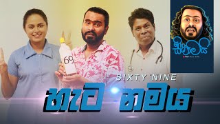 හැට නමය  Sixty Nine  69  සිකාමයි  Sikamai [upl. by Iives]