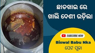 ଛାଡ଼ ଖାଇ special  Chada khai re hela Desi khasi mansa jhola ku pakhka re udila macha munda checha [upl. by Einad]