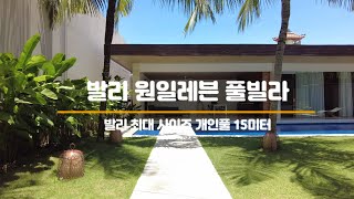 발리 원일레븐 풀빌라 룸투어 ONE ELEVEN POOL VILLAS [upl. by Araes]