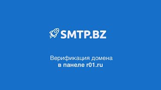 SMTPBZ  Верификация домена в панеле R01ru Настройка DKIM SPF CNAME [upl. by Ayekel]