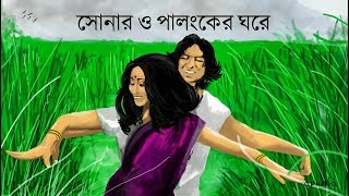 Shonaro Palongker Ghoreসোনার ও পালঙ্কের ঘরে  Lyrics  Krishnokoli  FROLICS amp RHYTHMS [upl. by Bosch412]