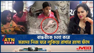 বান্ধবীকে হত্যা করে মরদেহ নিজ ঘরে লুকিয়ে রাখার রহস্য ফাঁস  Friends Incident  Loan DebtATN News [upl. by Nedak]