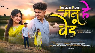 Man He Ved  मन हे वेडं  New Song  Sunlight Films  New Marathi Song  Vishal Chaudhari [upl. by Asital]