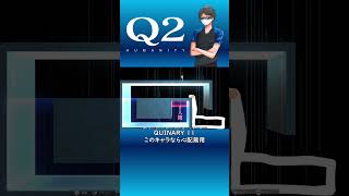 【Q2 HUMANITY】このキャラなら心配無用 Shorts Qdidit [upl. by Laurentia]