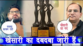 Sabrang Film AWARD में Khesari Lal के ये फिल्म ने मारी बाज़ी  बाप रे मिल गए इतने AWARD  जाने सबकुछ [upl. by Gemoets837]