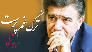 Mohammadreza Shajarian  Torke Gham Parast  محمدرضا شجریان  آواز ترک غم پرست [upl. by Naeroled354]