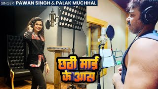 videoछठी माई के आस  pawansinghPalak Muchal  Chhathi Mai ke Aas  Bhojpuri Chhath Geet 2023 [upl. by Assanav440]