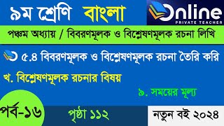 ৯ম শ্রেণি বাংলা  ৫ম অধ্যায়  পৃষ্ঠা ১১২  পর্ব ১৬  Class 9 Bangla Chapter 5 Page 112 [upl. by Millhon93]