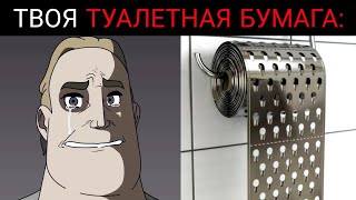 Твоя туалетная бумага [upl. by Nylodnewg504]