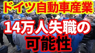 【ドイツ経済】自動車産業14万人失職の可能性！ドイツの製造業はどうなってしまうのか！ [upl. by Clemente]