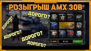 Розыгрыш AMX 30B в WotBlitz [upl. by Euqinot]