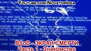 BSOD  Экран Смерти Знакомство Часть 1 [upl. by Abbotsun]