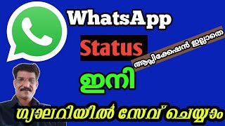 How can we download WhatsAppStatus നമുക്ക് വരുന്ന വാട്സ്ആപ്പ് സ്റ്റാറ്റസുകൾ ഇനി ഈസിയായി സേവ്ചെയ്യാം [upl. by Ayoted]