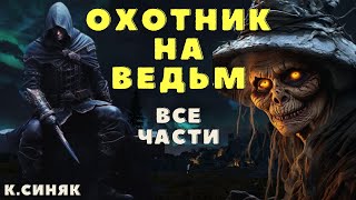 Охотник на Ведьм Страшилки про колдунов и магию Страшные истории про ведьм и колдунов [upl. by Ettenowtna]