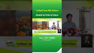 quotณวัฒน์quot แบน ND เมียนมา เซ่นดราม่ากระชากมง  ThairathTV [upl. by Ijnek350]