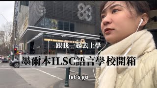 墨爾本ILSC語言學校開箱—跟我一起去上學 [upl. by Danette]