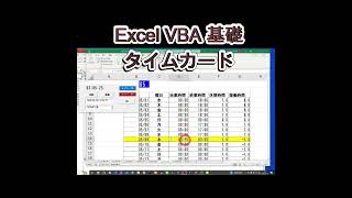 速習 VBA 業務改善 36 VBAエクセルのフォームでタイムカードに自動で打刻をします vba エクセル 勤務時間 [upl. by Nanny]