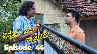 Baddata Saha Kuliyata  Episode 44  20180312  ITN [upl. by Gnagflow]