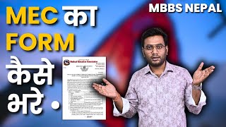 How to Fill MEC Form   MEC फॉर्म कैसे भरें [upl. by Ciel]