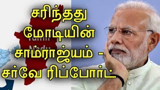 பெரிய மாநிலங்களில் மோடி அரசு மீது கடும் அதிருப்தி தமிழகத்தில் எதிர்ப்பு அலை விஸ்வரூபம் சர்வே [upl. by Ennairrek304]