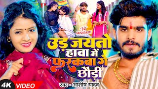 Video  उड़ जयतो हावा में फरकबा गे छौड़ी  Ashish Yadav का एक और बवाल गाना  New Magahi Song [upl. by Cirdek]