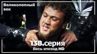 Великолепный век серия 138 [upl. by Jarrell]