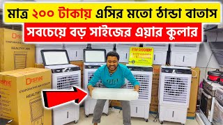 এসির মতো ঠান্ডা বাতাস মাত্র ২০০ টাকায়😱Air Cooler Price in Bangladesh 2024  Best Air Cooler in bd [upl. by Asusej]