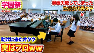 【学園祭ピアノドッキリ】生徒会代表女子がピアノ演奏に失敗した時、オタク男子が助けに来たら…？byよみぃ【♪コネクト神っぽいなDDetc】 [upl. by Soirtimid]