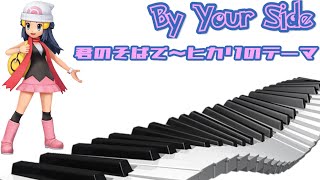 Pokemon Kimi no Soba 君のそばで 〜ヒカリのテーマ By Your Side Hikaris Dawns Theme Piano [upl. by Halika]