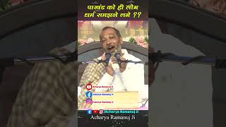 पाखंड को ही लोग धर्म समझने लगे  Acharya Ramanuj Ji [upl. by Sami758]