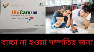 Ubicare Capsule Banglaইউবিকেয়ার ক্যাপসুল এর কাজ কি [upl. by Radmilla819]