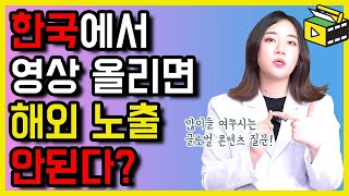 업로드를 한국에서 하면 해외 노출이 안된다 글로벌 콘텐츠 크리에이터 분들 영상 놓치지 마세요 [upl. by Helbon]