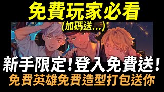 【傳說對決】免費玩家必看「2021新手限定」登入免費送！免費英雄免費造型打包送你！再免費送你超好用新手最強秒殺六神裝！ [upl. by Hterag630]