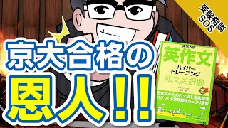 高田「この本は京大合格の恩人です」『英作文ハイパートレーニング和文英訳編』の知られざる魅力とは｜受験相談SOS vol1639 [upl. by Mirabelle]