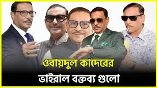 ওবায়দুল কাদেরের ভাইরাল বক্তব্য। obaidul quader funny speech [upl. by Ebeohp]