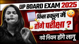 UP Board परीक्षा नये नियम होंगे लागू 😱😨  Up Board Exam 2025 Big News  Up Exam Big Update [upl. by Ashlan707]