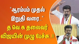 ஆரம்பம் முதல் இறுதி வரை தவெக தலைவர் விஜயின் முழு பேச்சு [upl. by Evslin253]