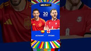 Испания Грузия футболфутболprogambling pro [upl. by Anayhd]